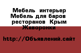 Мебель, интерьер Мебель для баров, ресторанов. Крым,Жаворонки